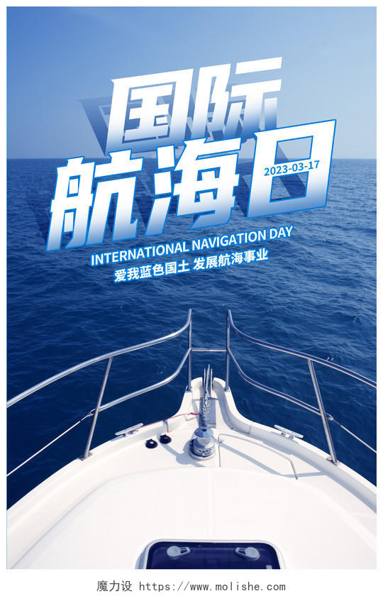 蓝色时尚国际航海日宣传海报设计